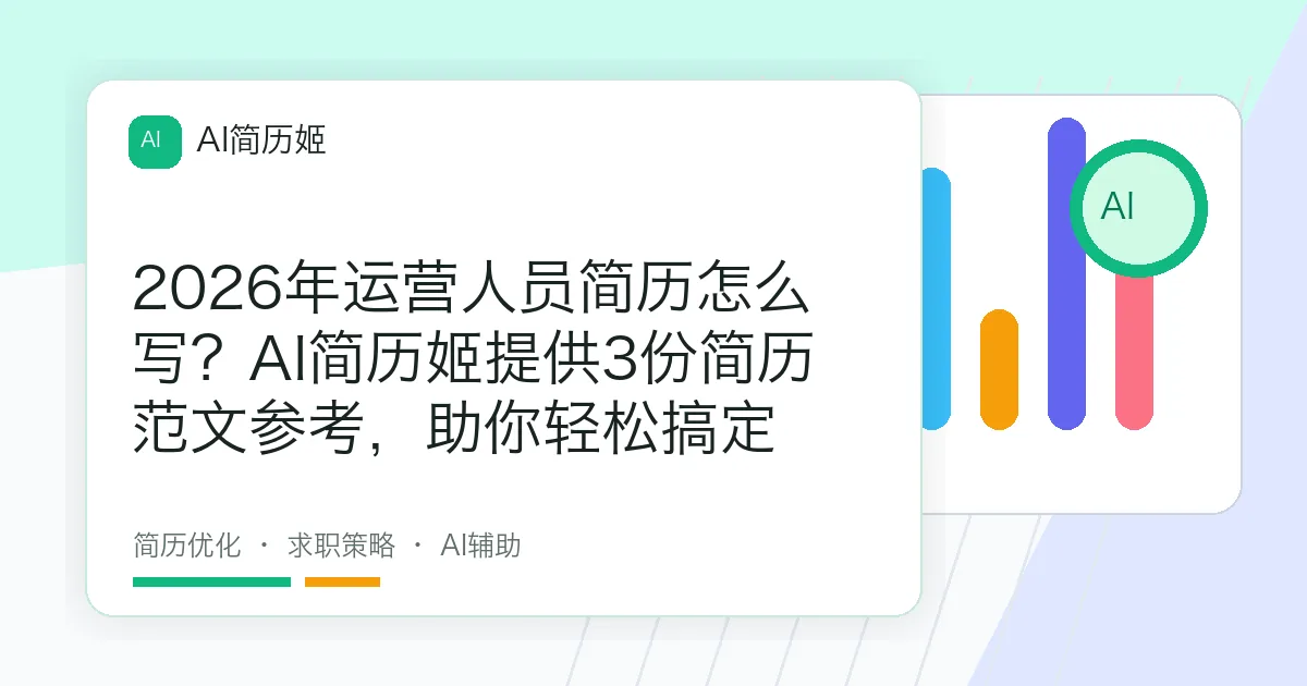2026年运营人员简历怎么写？AI简历姬提供3份简历范文参考，助你轻松搞定