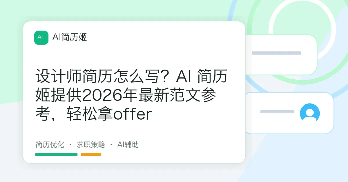 设计师简历怎么写？AI 简历姬提供2026年最新范文参考，轻松拿offer