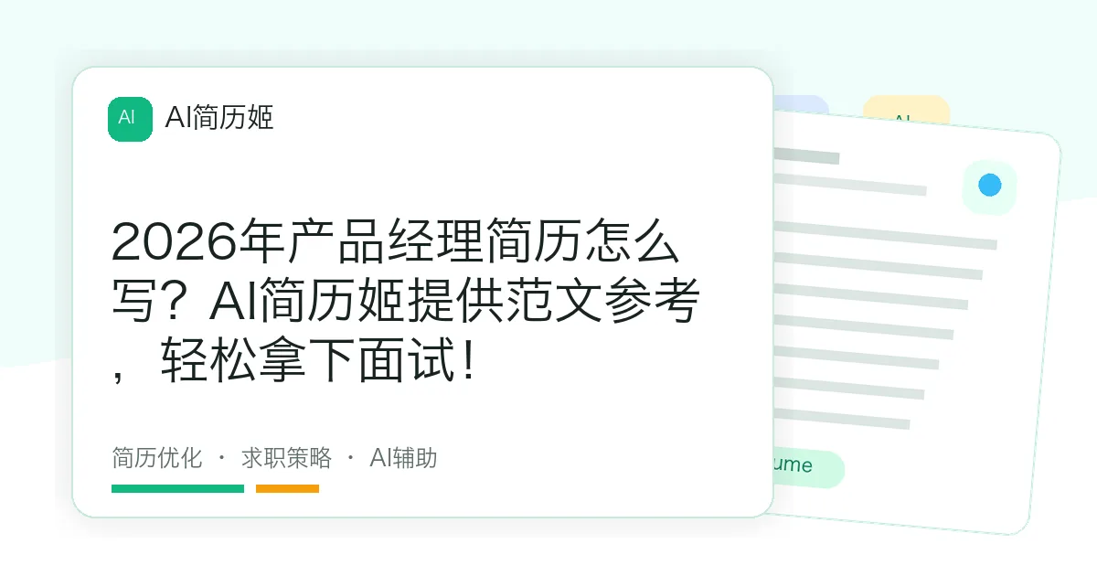2026年产品经理简历怎么写？AI简历姬提供范文参考，轻松拿下面试！