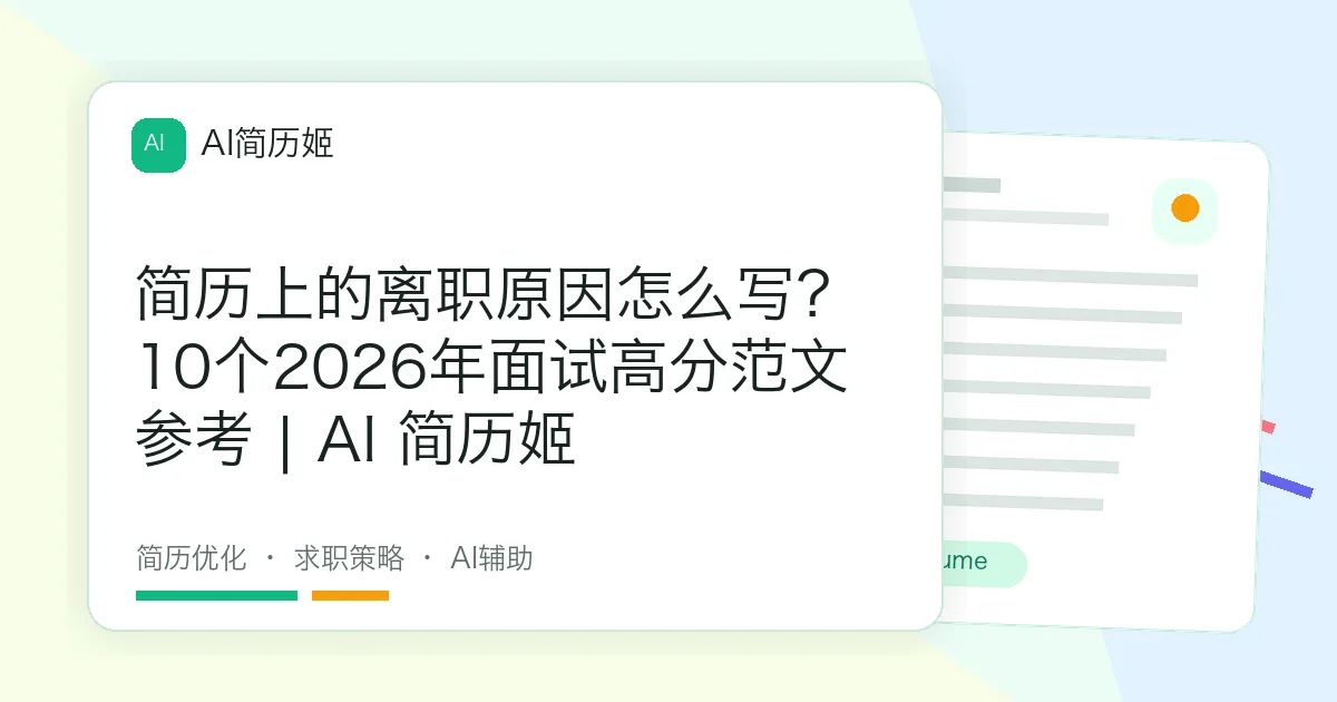 简历上的离职原因怎么写？10个2026年面试高分范文参考 | AI 简历姬