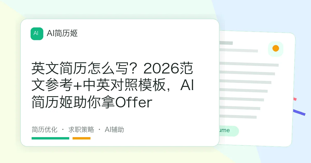 英文简历怎么写？2026范文参考+中英对照模板，AI简历姬助你拿Offer