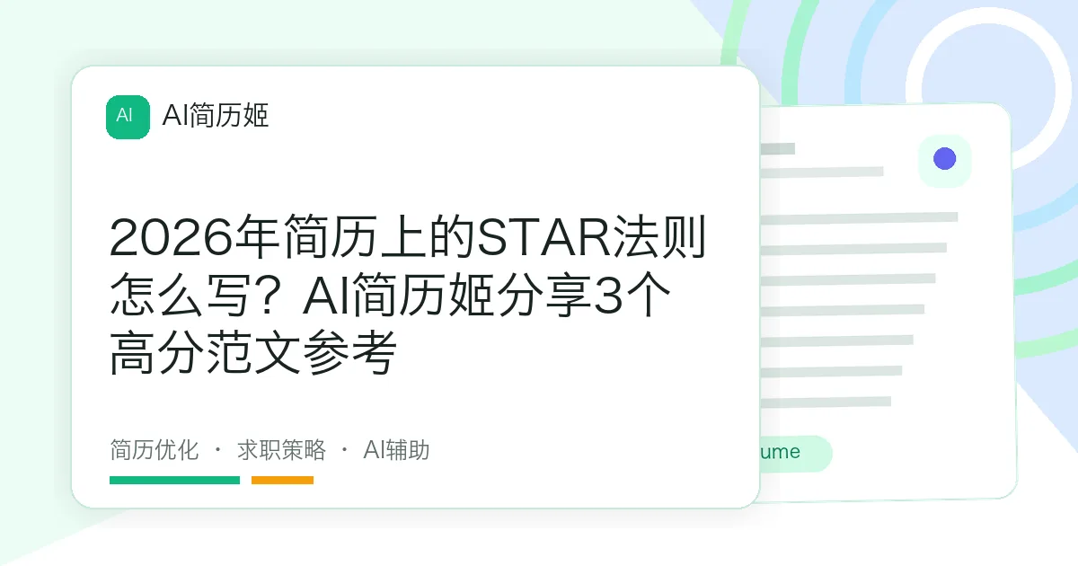 2026年简历上的STAR法则怎么写？AI简历姬分享3个高分范文参考