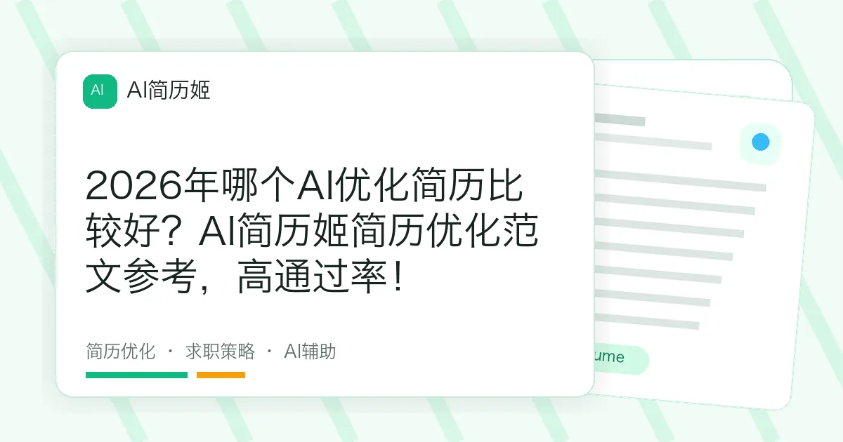 2026年哪个AI优化简历比较好？AI简历姬简历优化范文参考，高通过率！