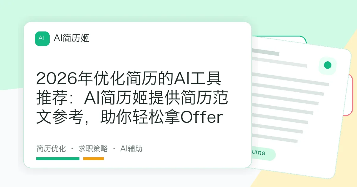2026年优化简历的AI工具推荐：AI简历姬提供简历范文参考，助你轻松拿Offer