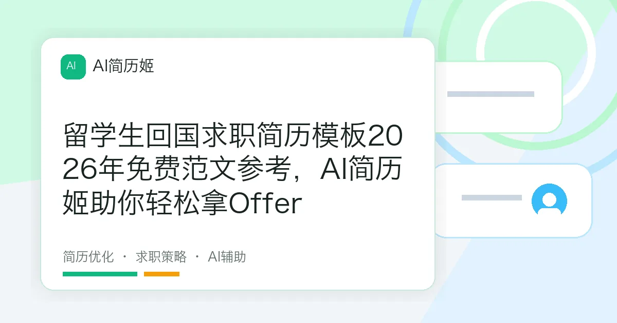 留学生回国求职简历模板2026年免费范文参考，AI简历姬助你轻松拿Offer