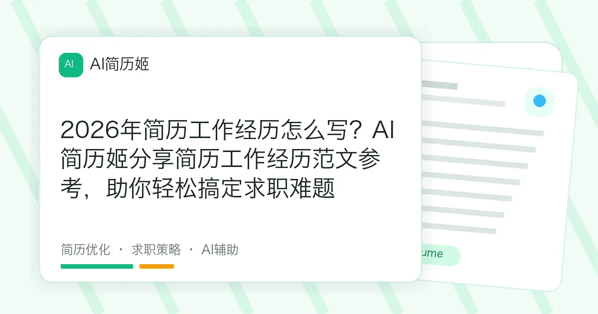2026年简历工作经历怎么写？AI简历姬分享简历工作经历范文参考，助你轻松搞定求职难题