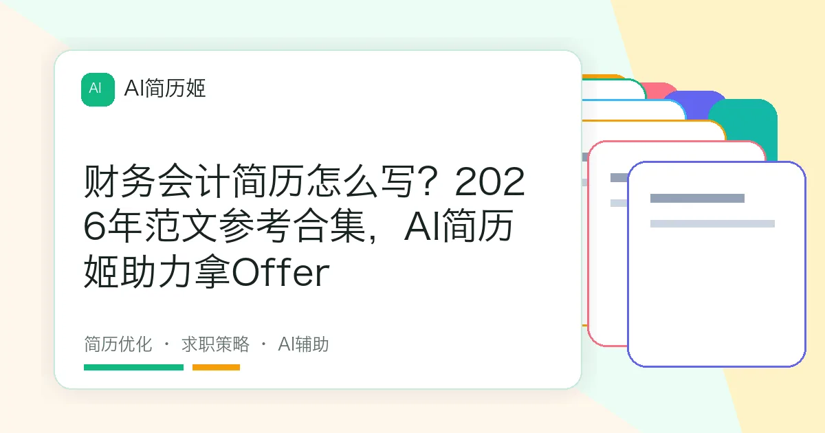 财务会计简历怎么写？2026年范文参考合集，AI简历姬助力拿Offer