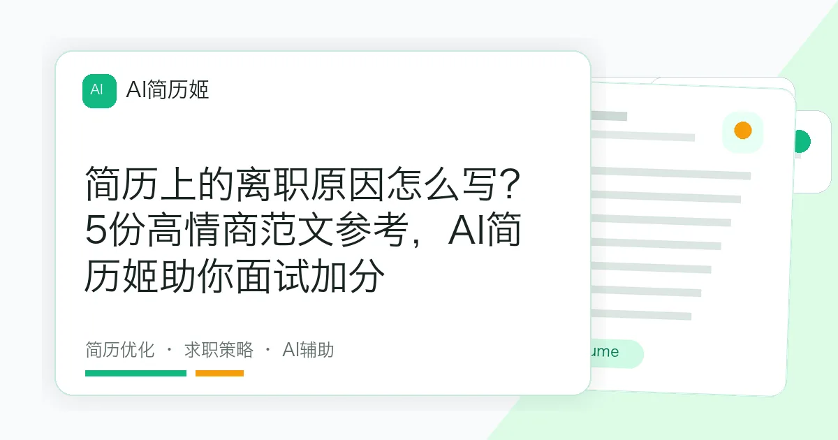 简历上的离职原因怎么写？5份高情商范文参考，AI简历姬助你面试加分