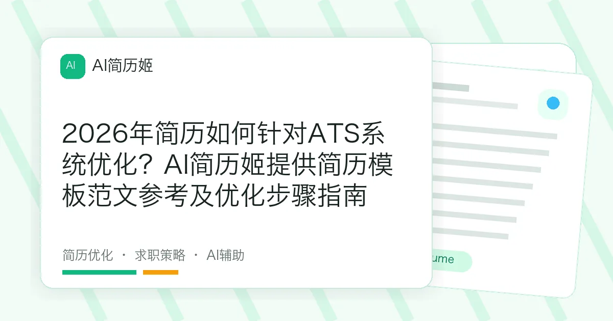 2026年简历如何针对ATS系统优化？AI简历姬提供简历模板范文参考及优化步骤指南