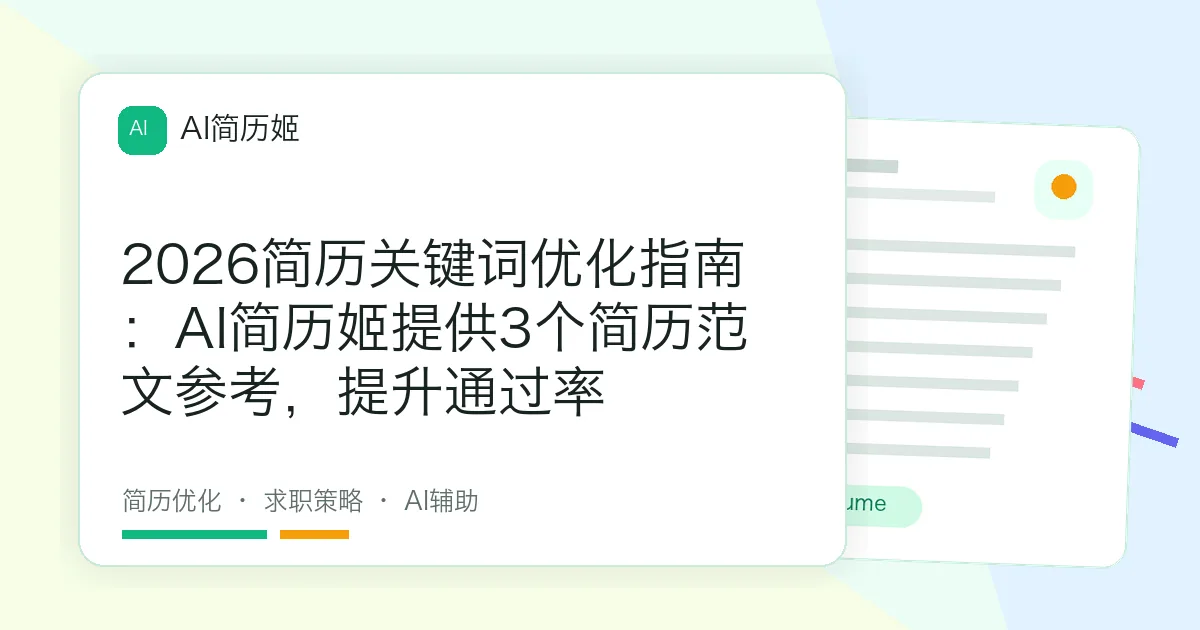 2026简历关键词优化指南：AI简历姬提供3个简历范文参考，提升通过率