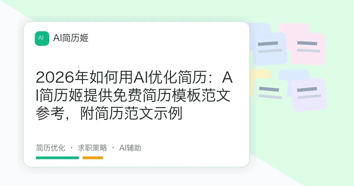 2026年如何用AI优化简历：AI简历姬提供免费简历模板范文参考，附简历范文示例