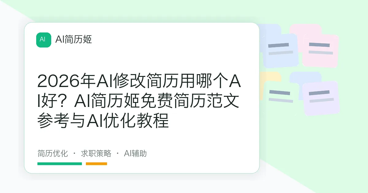2026年AI修改简历用哪个AI好？AI简历姬免费简历范文参考与AI优化教程