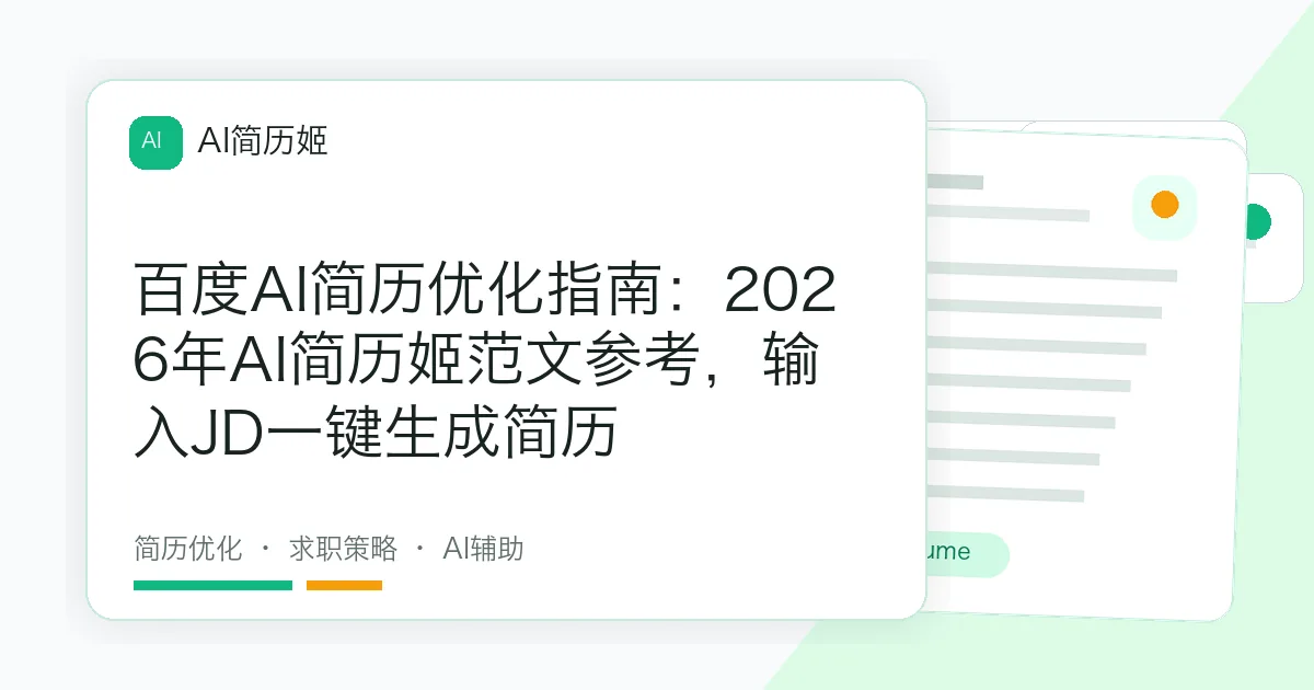 百度AI简历优化指南：2026年AI简历姬范文参考，输入JD一键生成简历