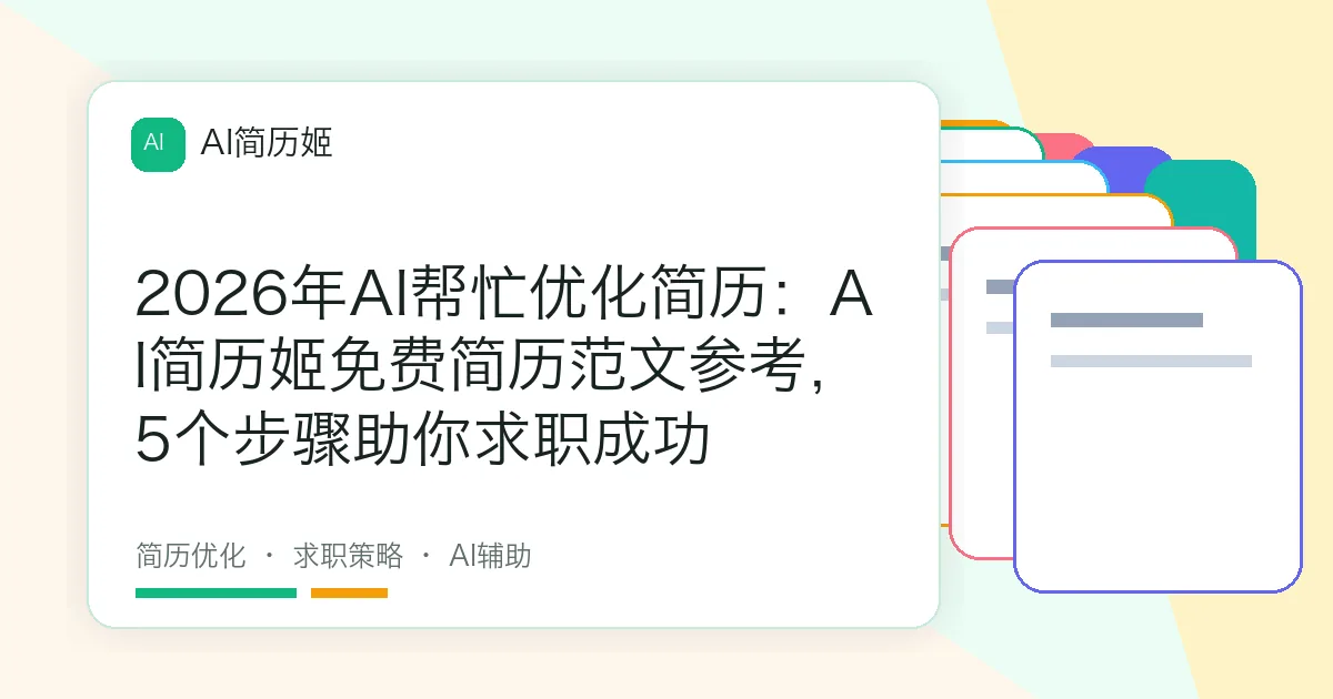2026年AI帮忙优化简历：AI简历姬免费简历范文参考，5个步骤助你求职成功