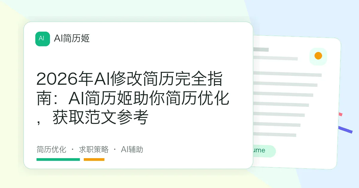 2026年AI修改简历完全指南：AI简历姬助你简历优化，获取范文参考