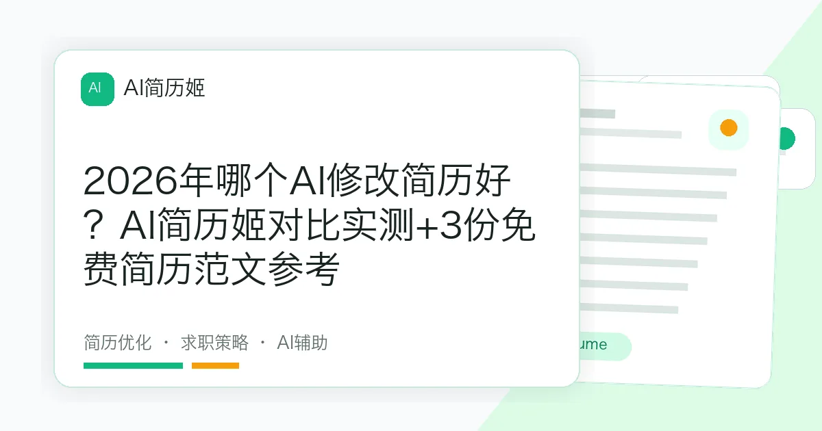2026年哪个AI修改简历好？AI简历姬对比实测+3份免费简历范文参考