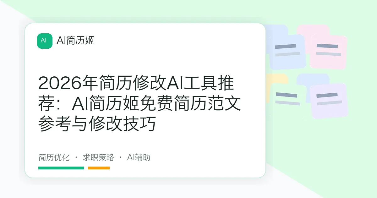 2026年简历修改AI工具推荐：AI简历姬免费简历范文参考与修改技巧