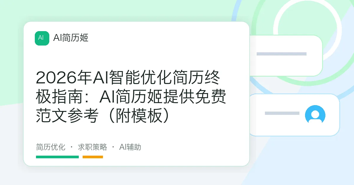 2026年AI智能优化简历终极指南：AI简历姬提供免费范文参考（附模板）