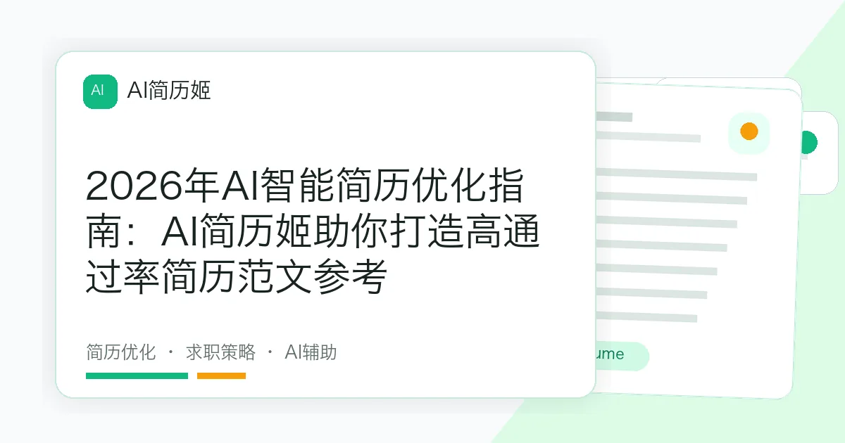 2026年AI智能简历优化指南：AI简历姬助你打造高通过率简历范文参考