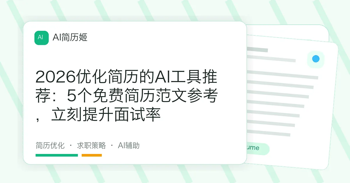 2026优化简历的AI工具推荐：5个免费简历范文参考，立刻提升面试率
