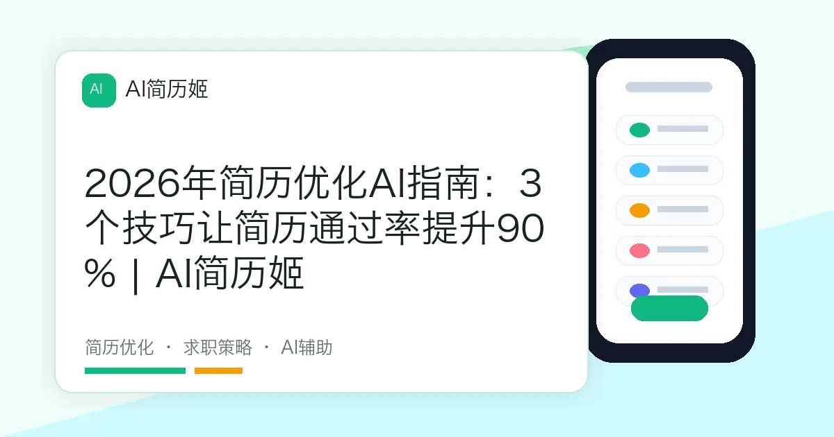 2026年简历优化AI指南：3个技巧让简历通过率提升90% | AI简历姬