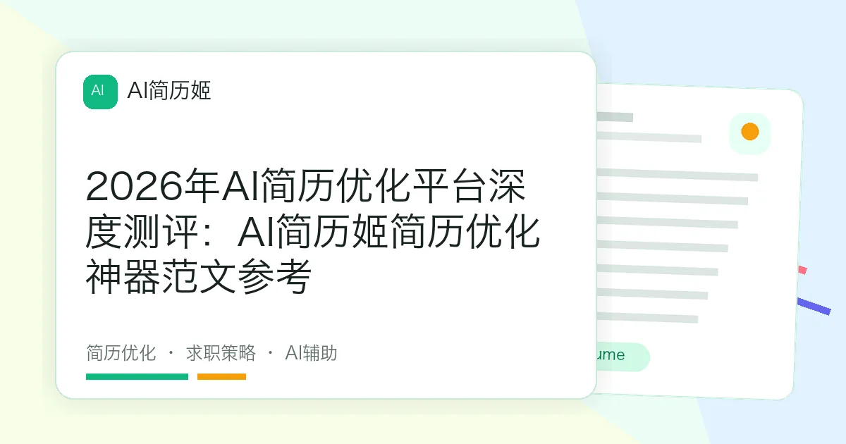 2026年AI简历优化平台深度测评：AI简历姬简历优化神器范文参考