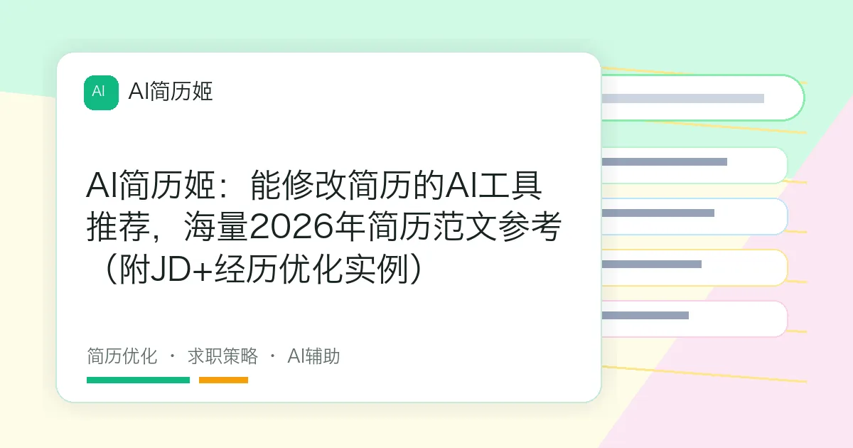 AI简历姬：能修改简历的AI工具推荐，海量2026年简历范文参考（附JD+经历优化实例）