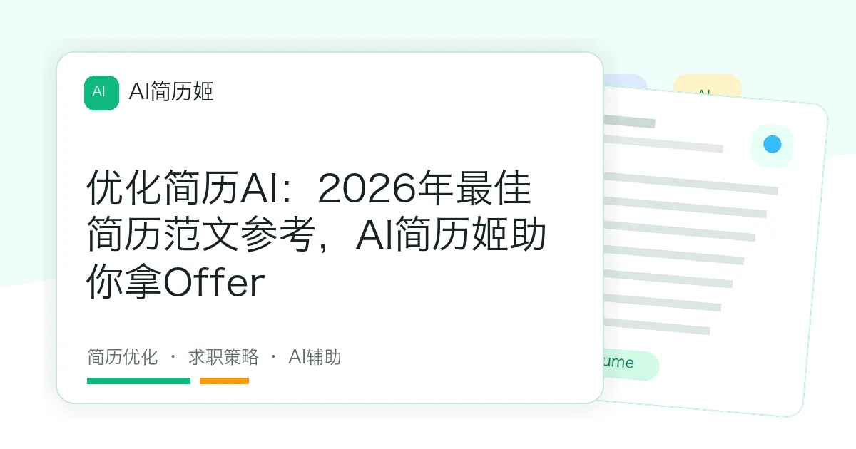 优化简历AI：2026年最佳简历范文参考，AI简历姬助你拿Offer