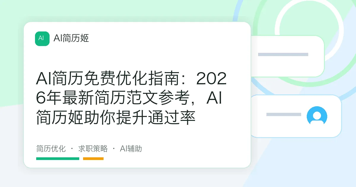 AI简历免费优化指南：2026年最新简历范文参考，AI简历姬助你提升通过率