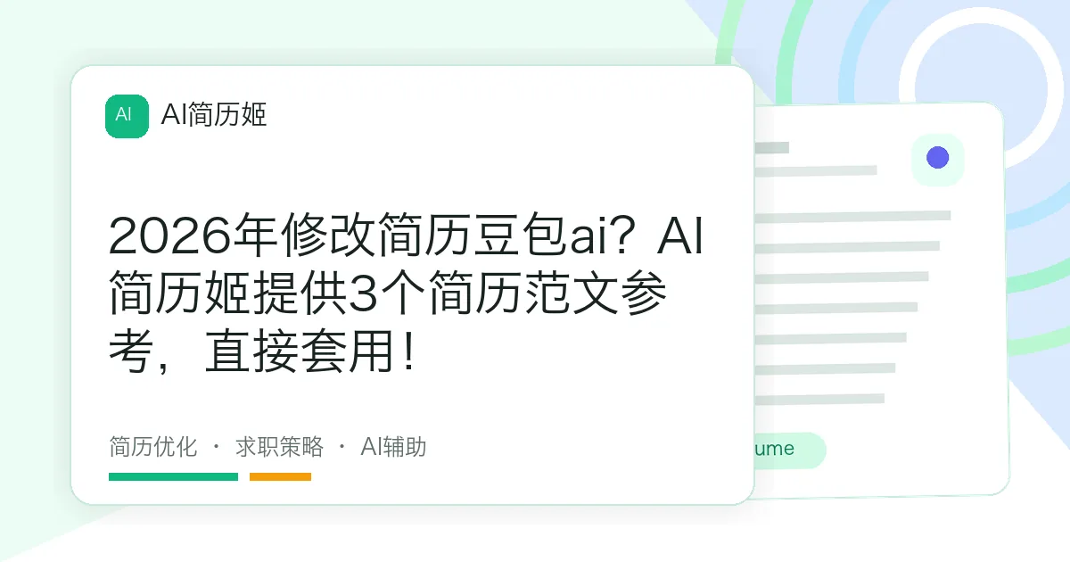 2026年修改简历豆包ai？AI简历姬提供3个简历范文参考，直接套用！