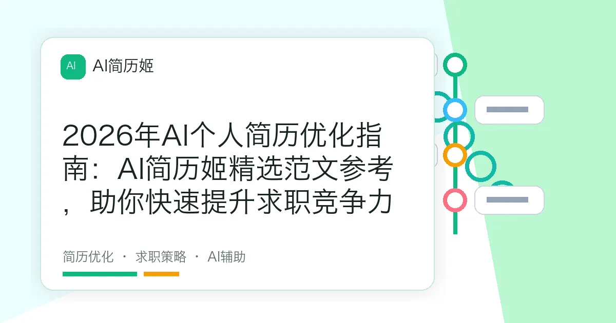 2026年AI个人简历优化指南：AI简历姬精选范文参考，助你快速提升求职竞争力