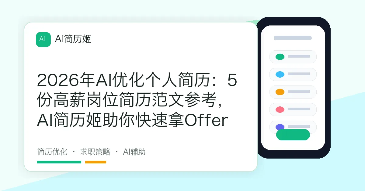2026年AI优化个人简历：5份高薪岗位简历范文参考，AI简历姬助你快速拿Offer