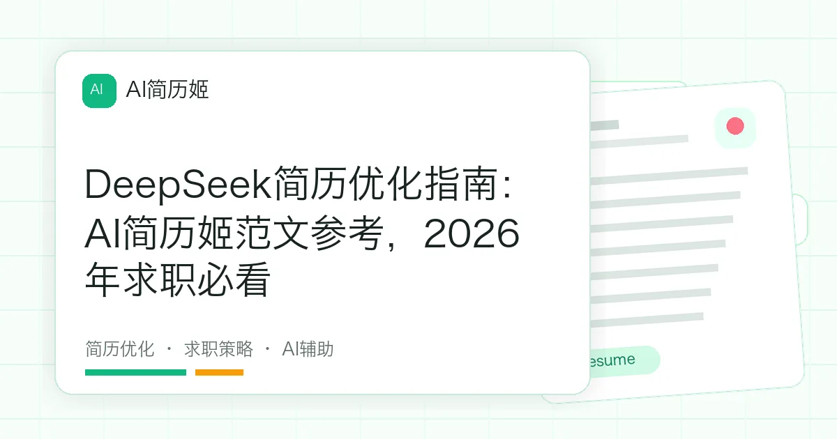DeepSeek简历优化指南：AI简历姬范文参考，2026年求职必看