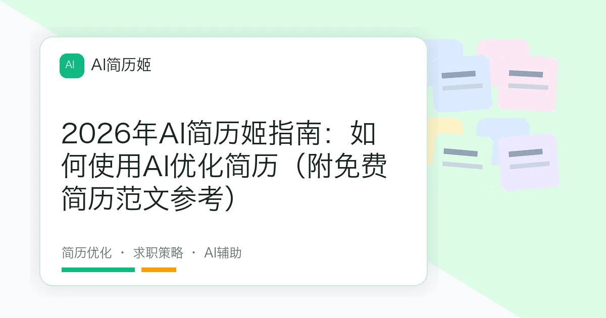 2026年AI简历姬指南：如何使用AI优化简历（附免费简历范文参考）