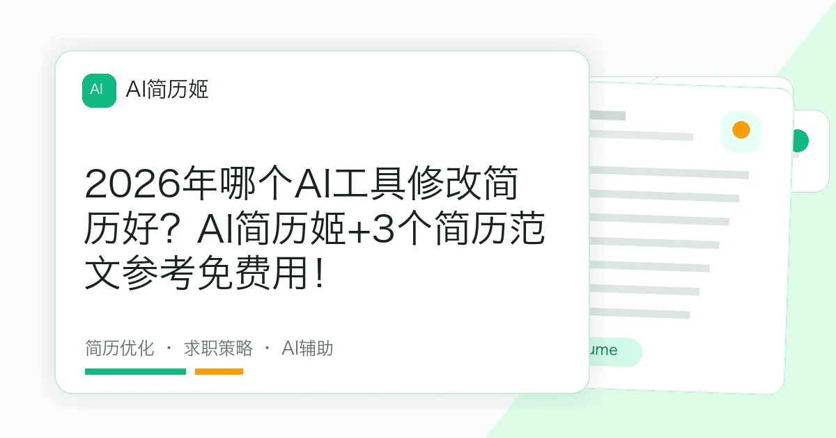 2026年哪个AI工具修改简历好？AI简历姬+3个简历范文参考免费用！