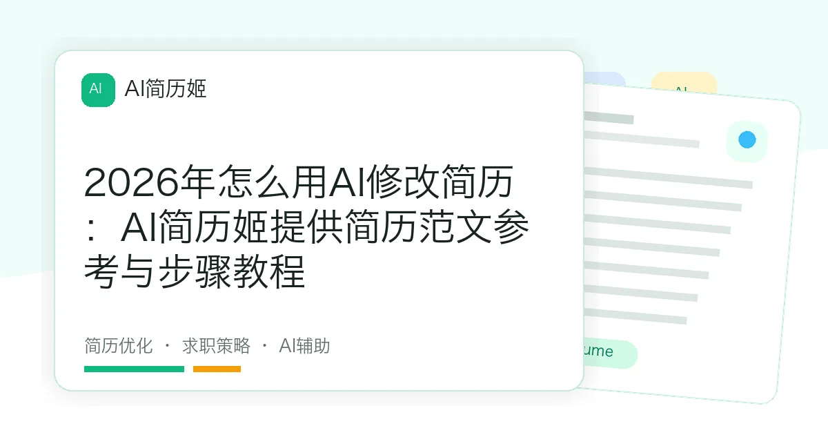 2026年怎么用AI修改简历：AI简历姬提供简历范文参考与步骤教程