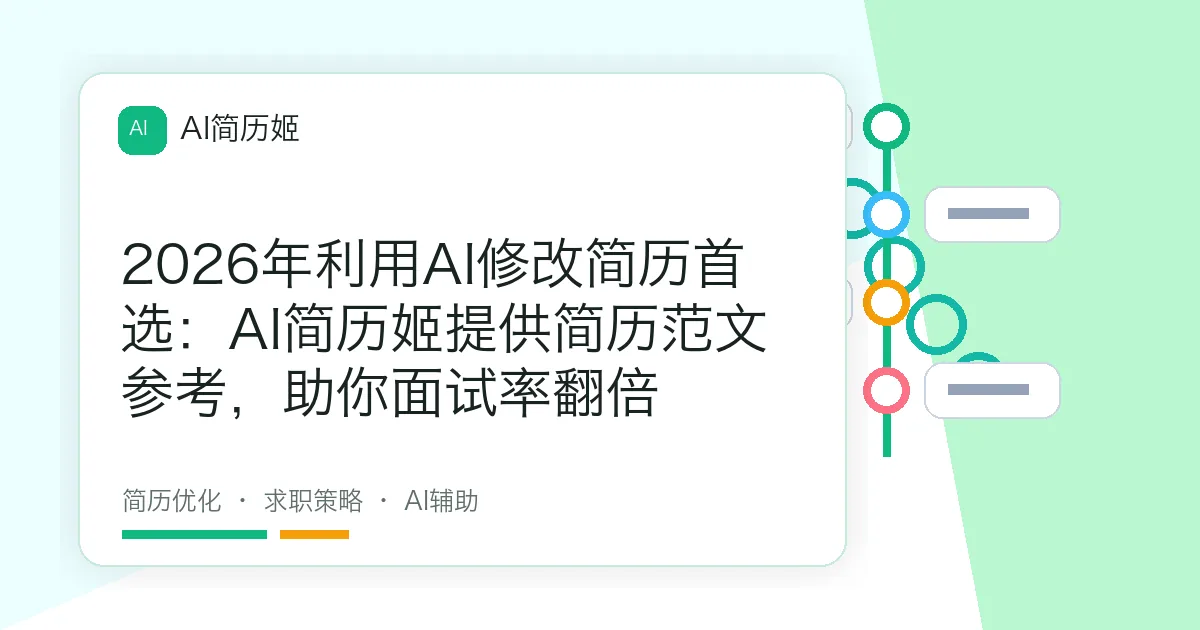 2026年利用AI修改简历首选：AI简历姬提供简历范文参考，助你面试率翻倍