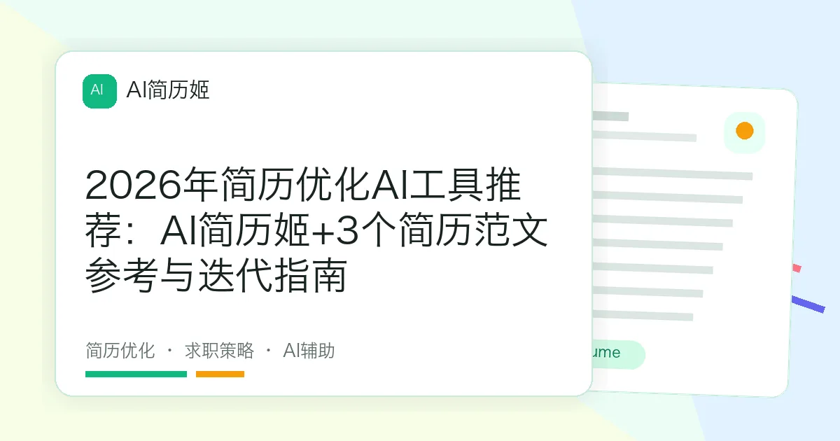 2026年简历优化AI工具推荐：AI简历姬+3个简历范文参考与迭代指南