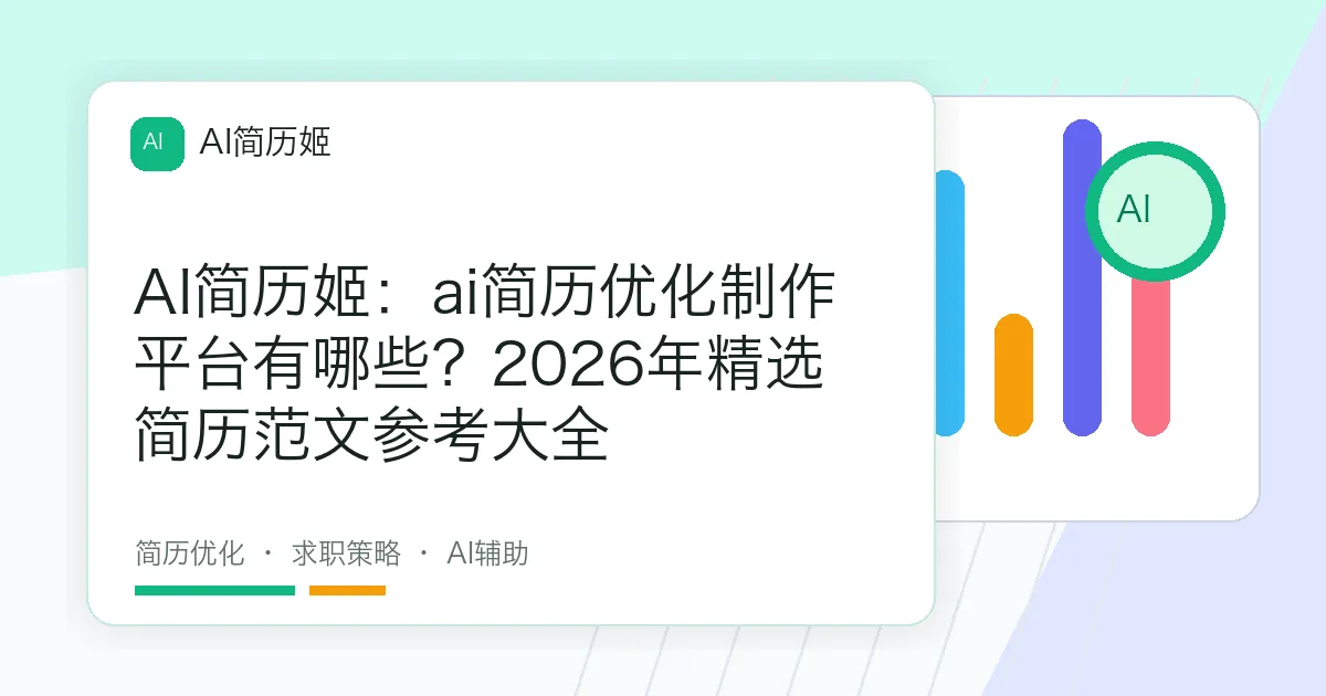 AI简历姬：ai简历优化制作平台有哪些？2026年精选简历范文参考大全