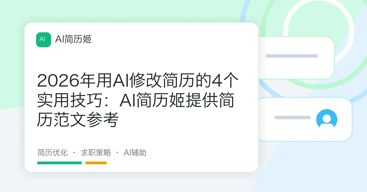 2026年用AI修改简历的4个实用技巧：AI简历姬提供简历范文参考