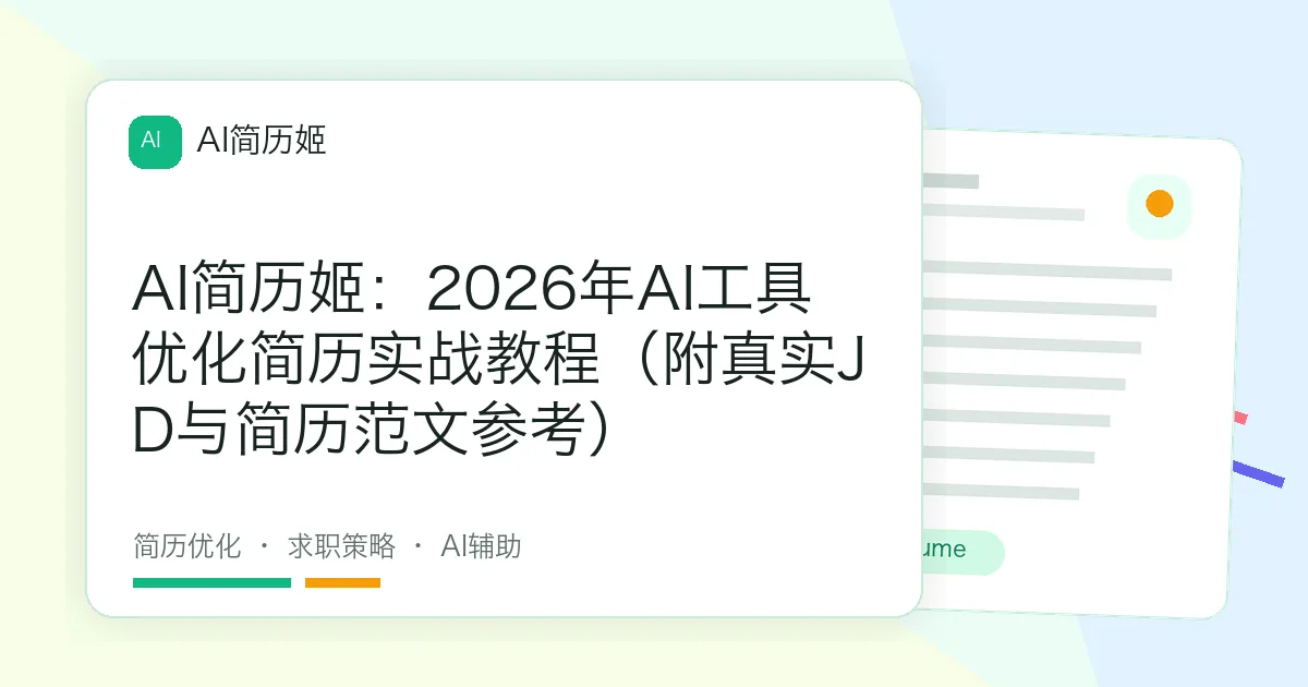 AI简历姬：2026年AI工具优化简历实战教程（附真实JD与简历范文参考）
