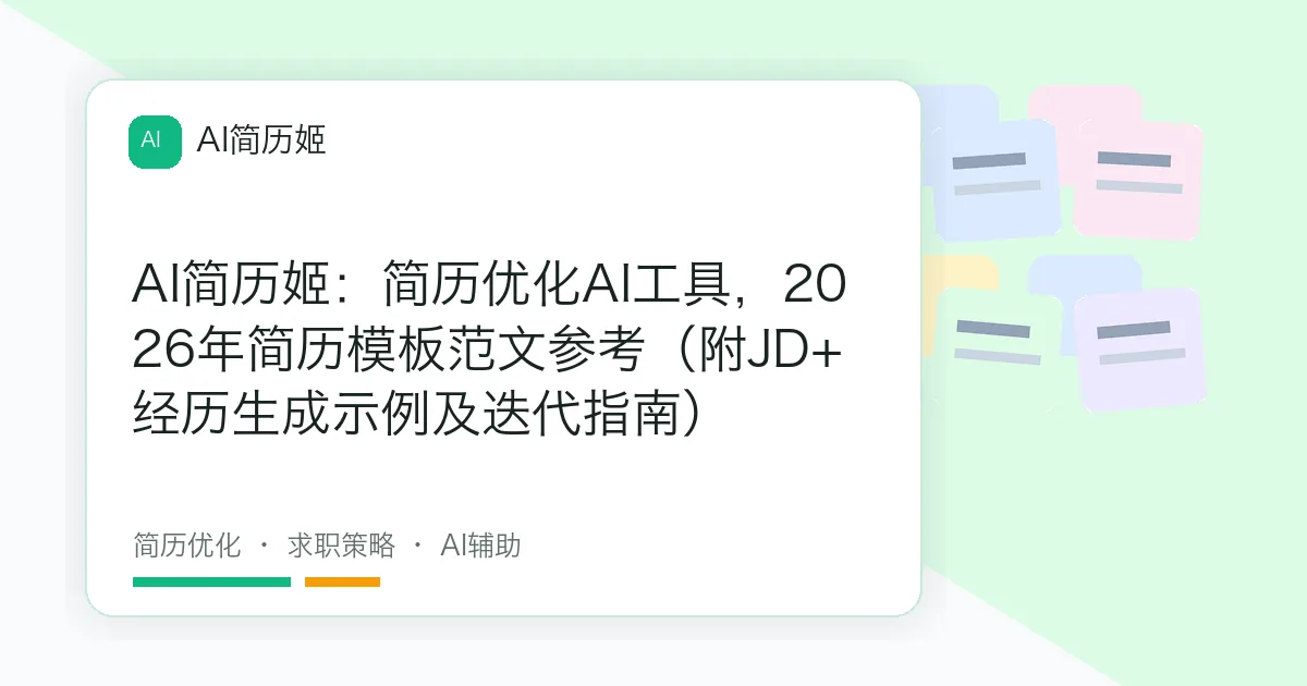 AI简历姬：简历优化AI工具，2026年简历模板范文参考（附JD+经历生成示例及迭代指南）