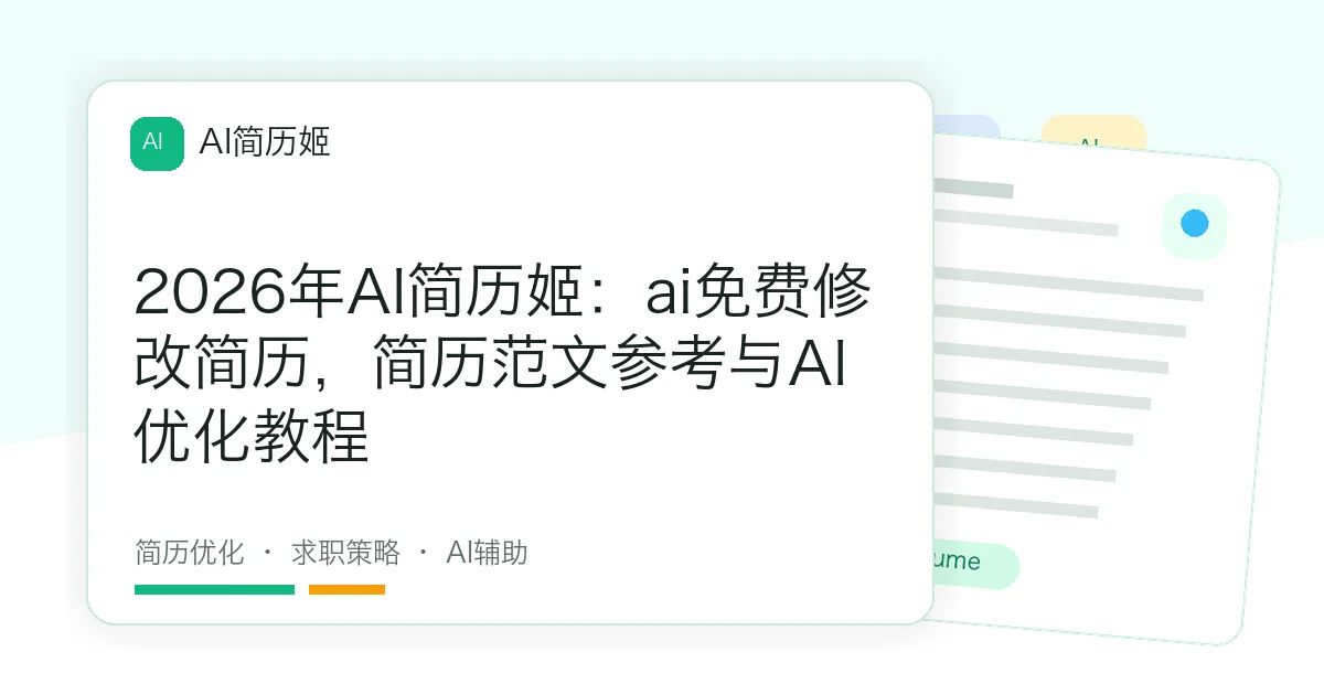 2026年AI简历姬：ai免费修改简历，简历范文参考与AI优化教程