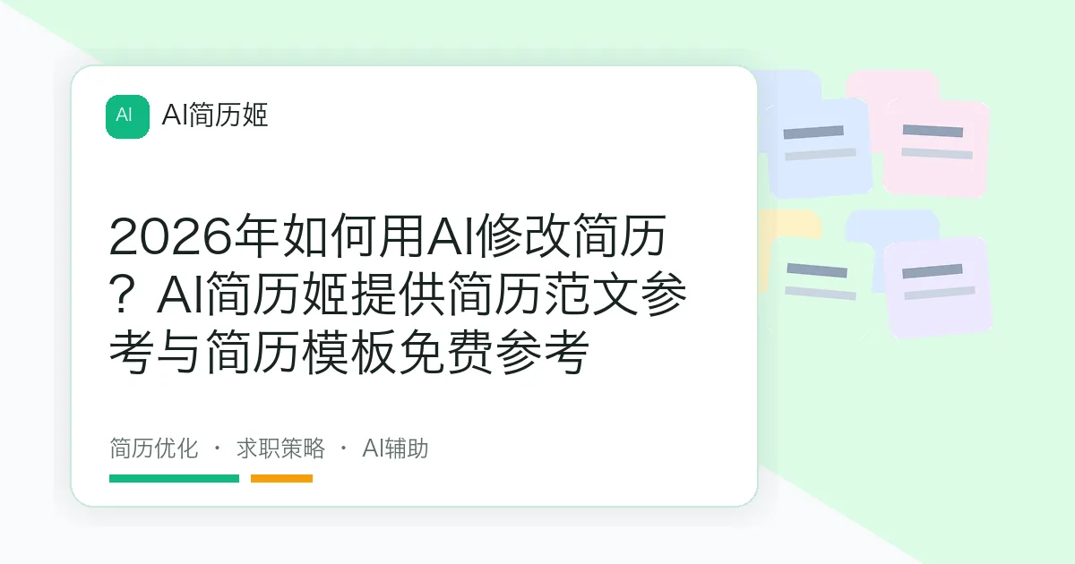 2026年如何用AI修改简历？AI简历姬提供简历范文参考与简历模板免费参考