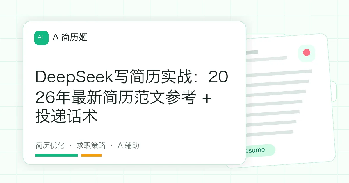 DeepSeek写简历实战：2026年最新简历范文参考 + 投递话术