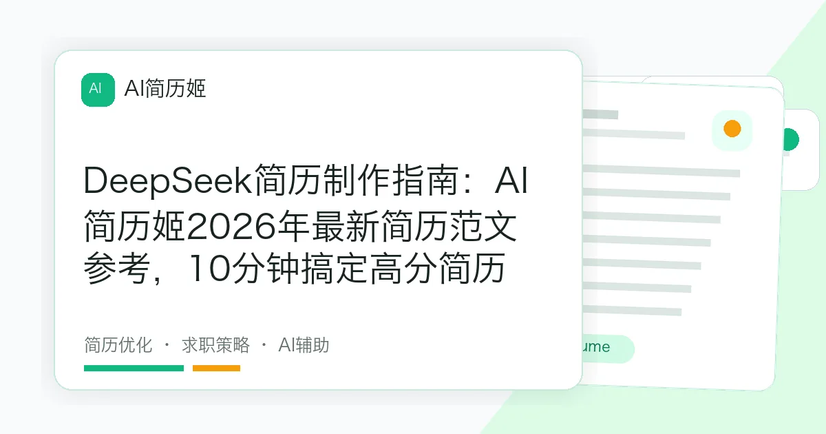 DeepSeek简历制作指南：AI简历姬2026年最新简历范文参考，10分钟搞定高分简历