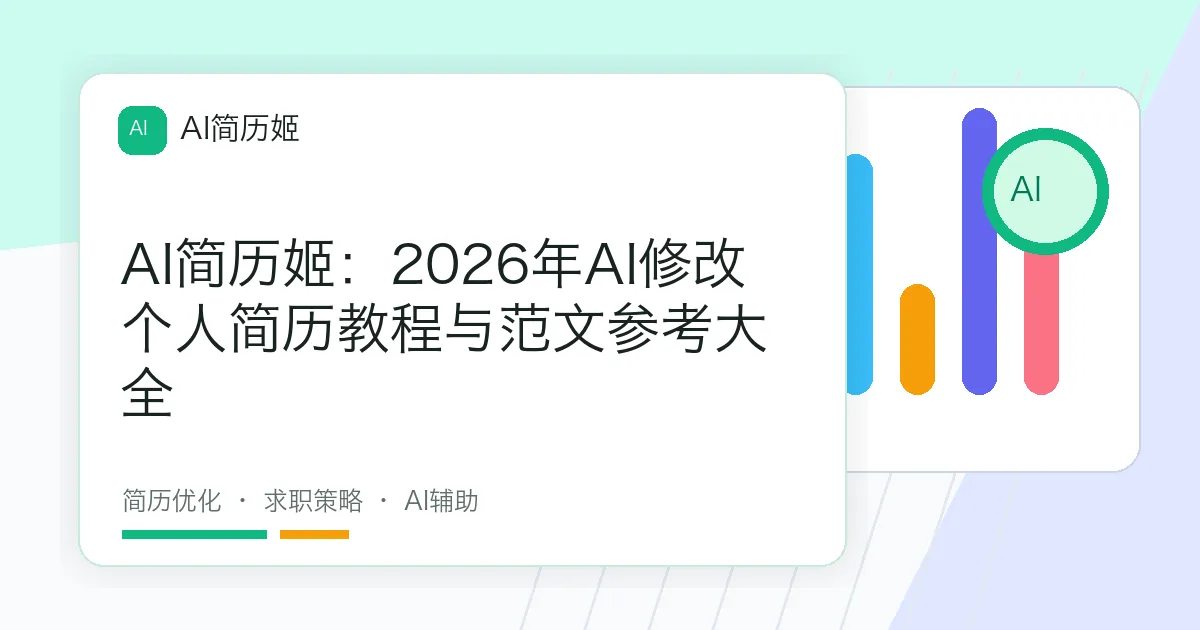AI简历姬：2026年AI修改个人简历教程与范文参考大全