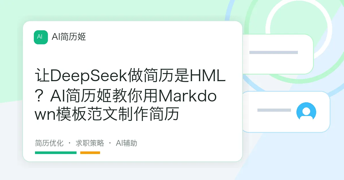 让DeepSeek做简历是HML？AI简历姬教你用Markdown模板范文制作简历
