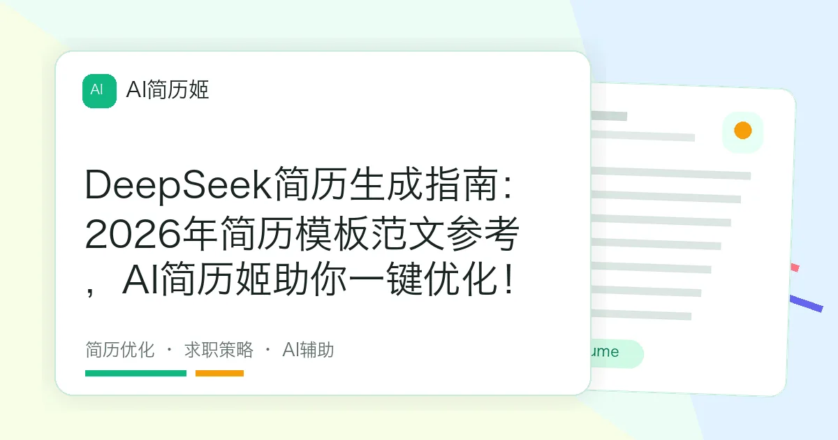 DeepSeek简历生成指南：2026年简历模板范文参考，AI简历姬助你一键优化！