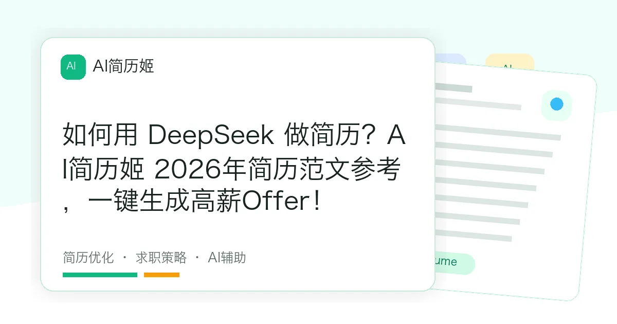 如何用 DeepSeek 做简历？AI简历姬 2026年简历范文参考，一键生成高薪Offer！